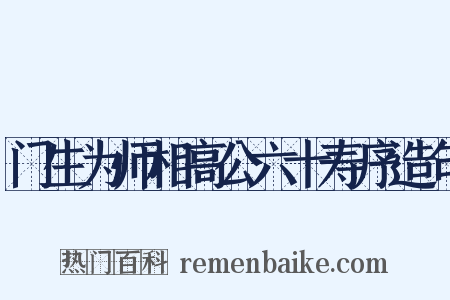 门生为师相高公六十寿序造句是什么意思的图片